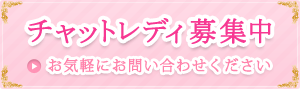東京ライブインのチャットレディ募集