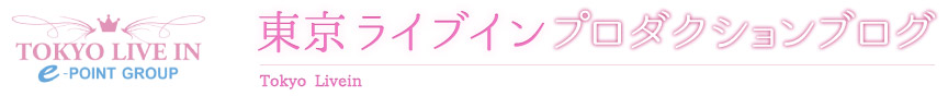 東京ライブインプロダクションブログ